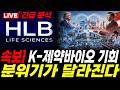 [HLB 에이치엘비]⚠️ 제약바이오 섹터의 변화를 줄수있는 재료들이 계속 노출 되고 있습니다. 영상에서 확인하세요  #주가전망