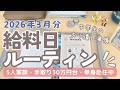 【給料日ルーティン】4月の予算わけ/給料公開/5人家族手取り30万円台/単身赴任生活/節約主婦