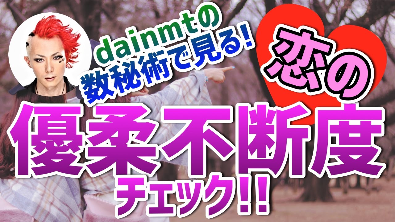 数秘術で見る！恋の優柔不断度チェック！！