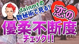 数秘術で見る！恋の優柔不断度チェック！！