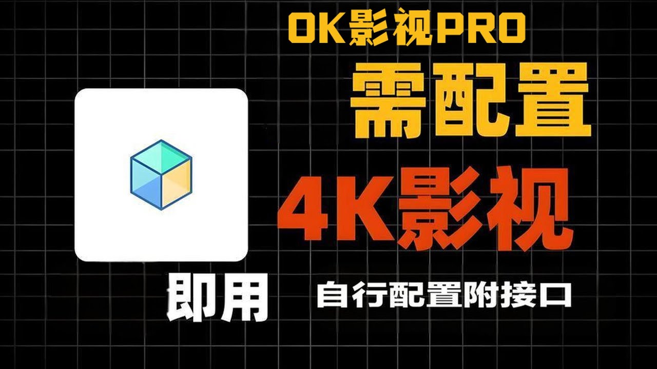 大完美！OK影视PRO，港澳台电流直播神器，内置2000条电视直播线路！完美实现电视自由！ - YouTube