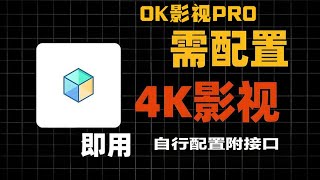大完美！OK影视PRO，港澳台电流直播神器，内置2000条电视直播线路！完美实现电视自由！