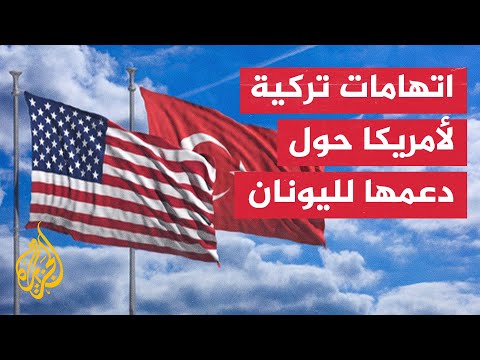 أردوغان: من غير المقبول أن ترسل واشنطن مثل هذه الأسلحة والمركبات لجزر بحر إيجه