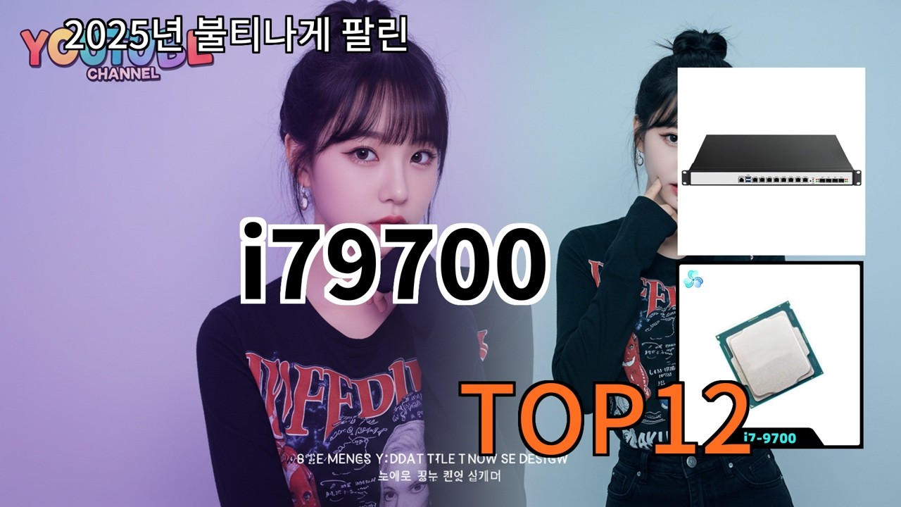 알리 i79700 알리 쇼핑 리스트에 자주 등장