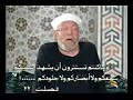 تفسير سورة فصلت للشيخ متولي شعراوي 20 30 ح ت ى إ ذ ا م ا ج اء وه ا ش ه د ع ل ي ه م س م ع ه م