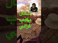 شحال يكذب غزالي للعميد عبد الوهاب الدكالي 