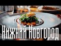 Лучшие рестораны юбилейного Нижнего Новгорода! И розыгрыш гастрономических подарков 🥰
