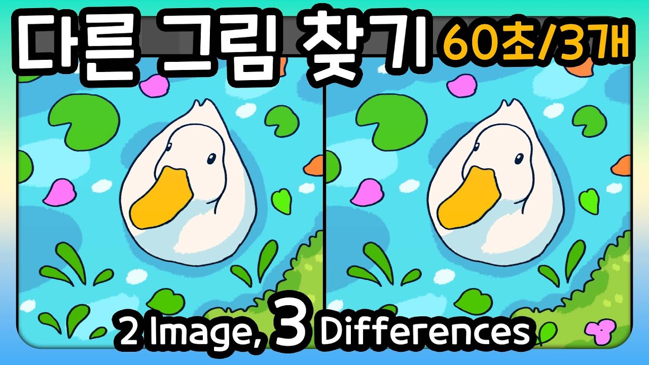 다른 그림 찾기 -60초 안에 다른 그림 3개를 찾아보세요- - YouTube