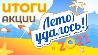 Лето Удалось 2021 Итоги Акции