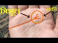 भाग्यशाली त्रिशूल जो बना दे आपको असली राजा #hastrekha #palmist #realastrology #jyotish #हस्तरेखा