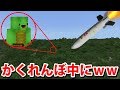 【マインクラフト】かくれんぼ中に核ミサイルぶっぱなしてみたｗｗ