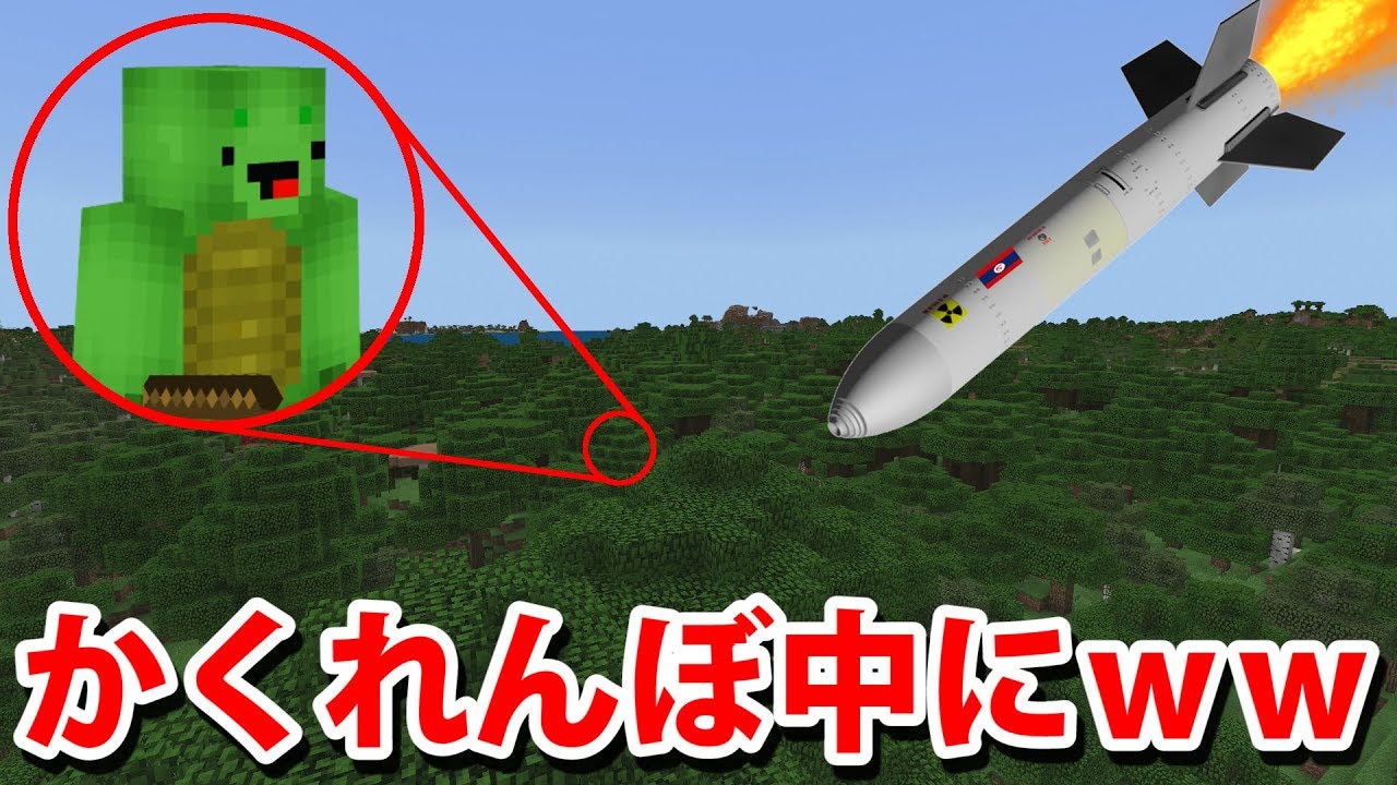 マインクラフト かくれんぼ中に核ミサイルぶっぱなしてみたｗｗ Youtube