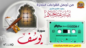 HD/ سورة يوسف / من روائع التلاوات القديمة النادرة / للقارئ الشيخ || صابر عبدالحكم