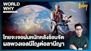 อากาศไทยจะแปรปรวนทั้งปี นักวิทย์ฯ ชี้ ‘เอลนีโญ’ ต่อ ‘ลานีญา’ ทำไทยร้อนจัด คาดเจอฝนหนักต่อ| WORLD WHY