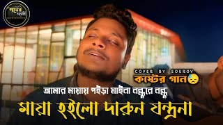 আমার মায়ায় পইরা যাইবা বন্ধুরে || Maya Hoilo Darun Jontrona || Sourov || @GanerDiary😓