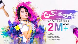 Aryana Sayeed - Hemat Kon | Official Music Video ( آریانا سعید - همت کن )