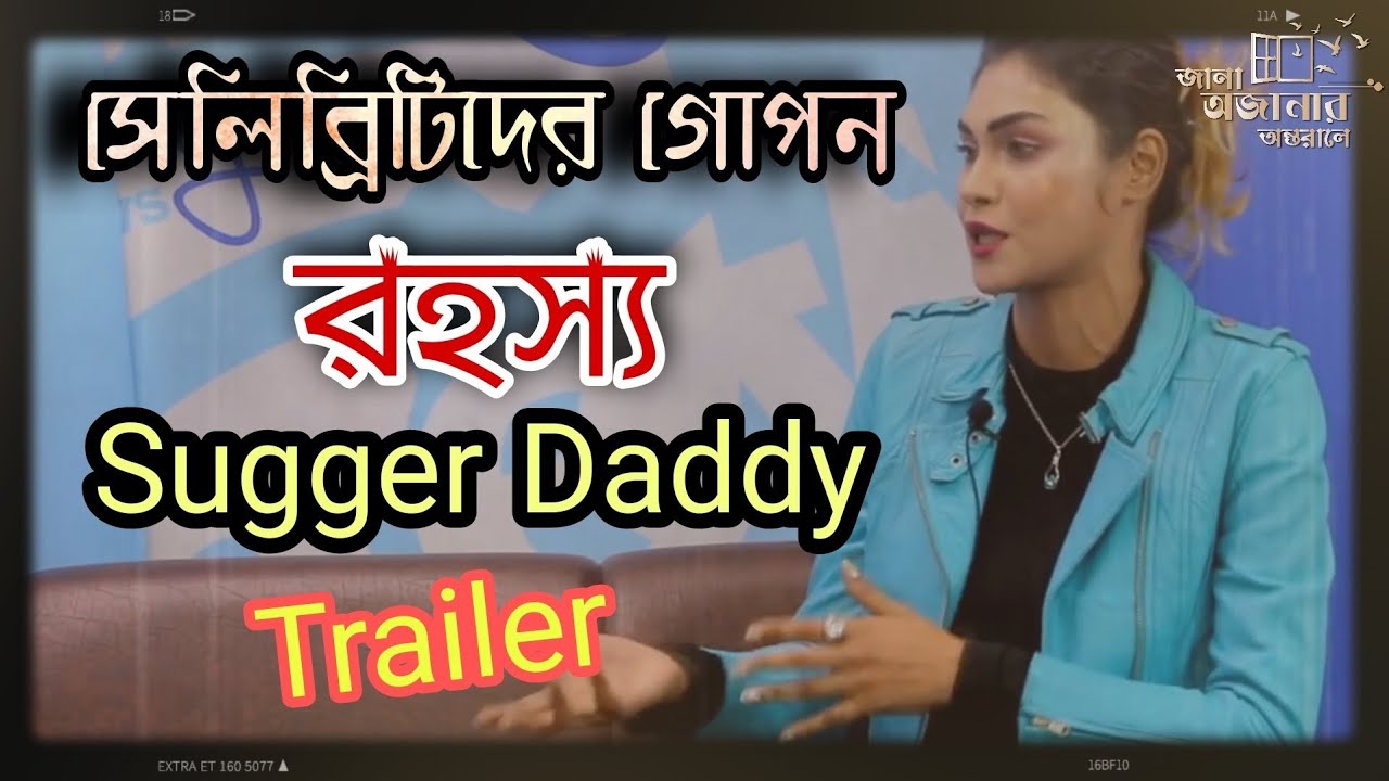 সুগার ড্যাডি // সেলিব্রিটি মডেলদের Secret ফাঁস করলেন  // Full video link in Description