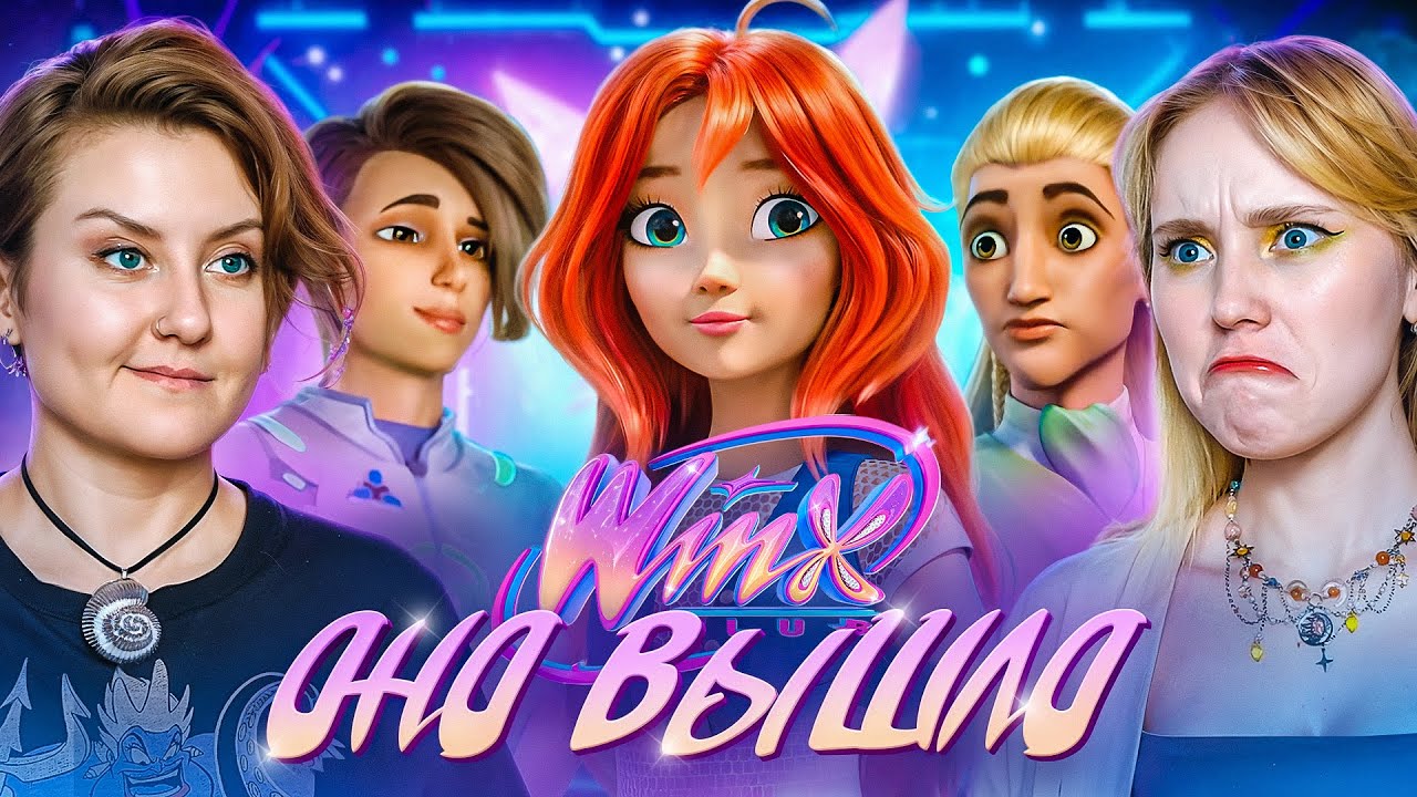 РЕАКЦИЯ НА ПЕРВУЮ СЕРИЮ РЕБУТА ВИНКС С @KaterinaLo |срибут