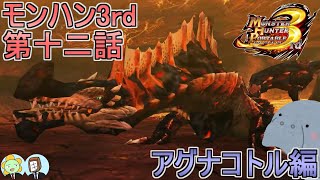 【MHP3rd】モンスターハンターノスタル3rd!! 第十二話　～アグナコトル編～