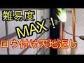 【最難関】エアコン配管　上下逆向きのロウ付け！