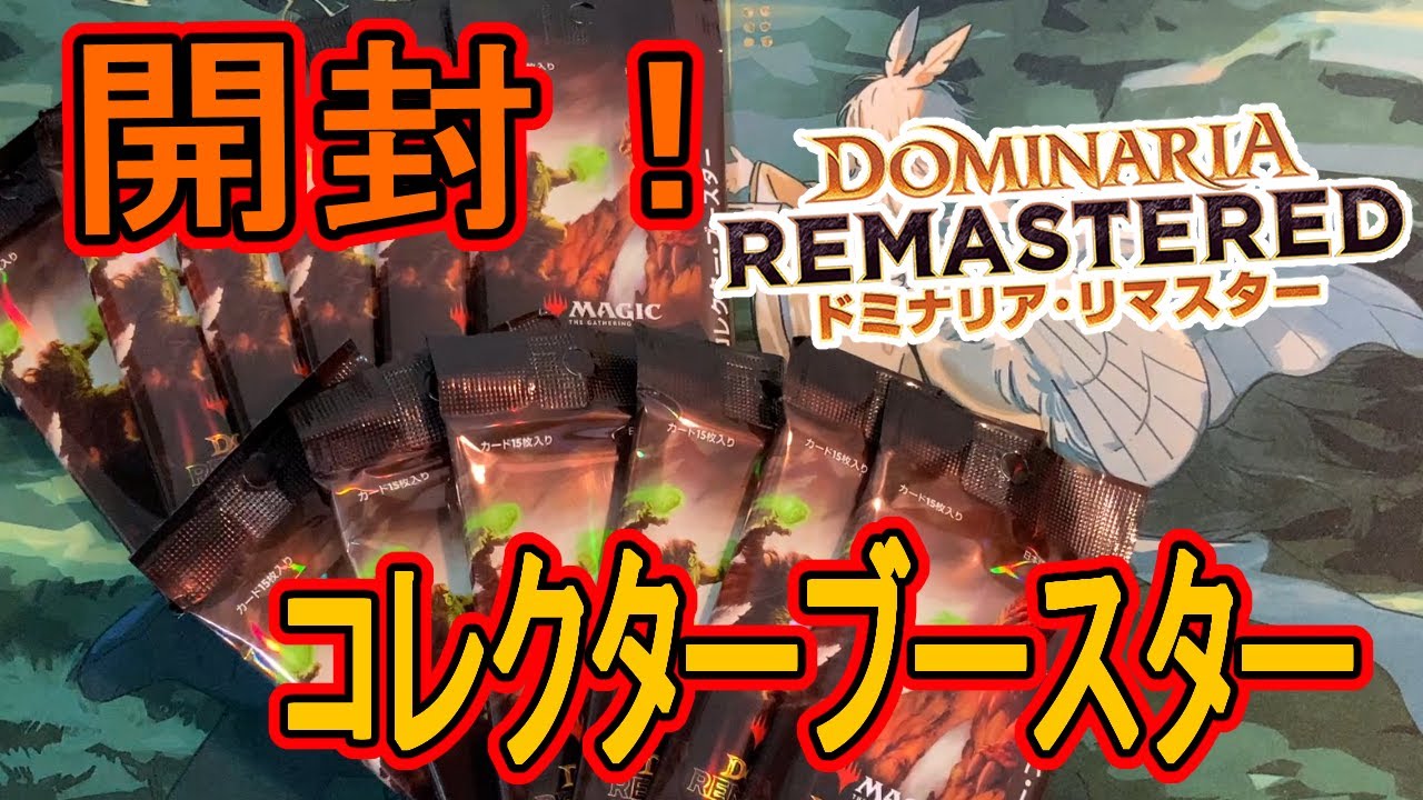 MTG Unboxing] Dominaria Remastered Collector's Book Unboxing