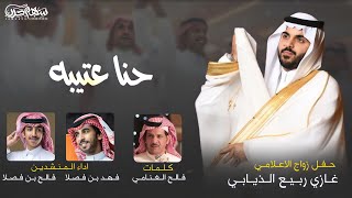 حنا عتيبه كلمات فالح الغنامي اداء المنشدين فهد بن فصلا & فالح بن فصلا حفل زواج الاعلامي غازي الذيابي