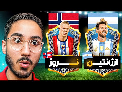 ای فوتبال اما کشورا باید لینک باشن🇦🇷👉🇳🇴