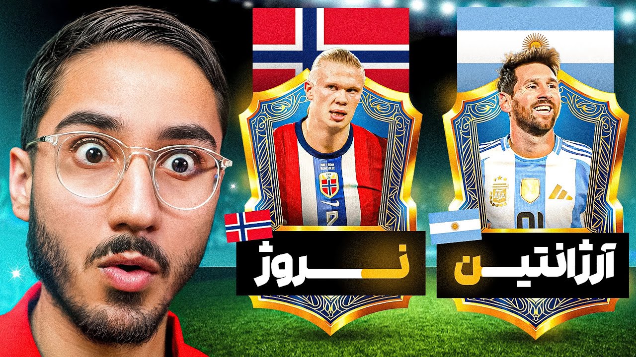 ای فوتبال اما کشورا باید لینک باشن🇦🇷👉🇳🇴