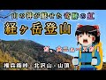 山の神が魅せた奇跡の虹…令和元年にリニューアルした権兵衛峠ルートへ!経ヶ岳の山行記録をゆっくり解説【登山】