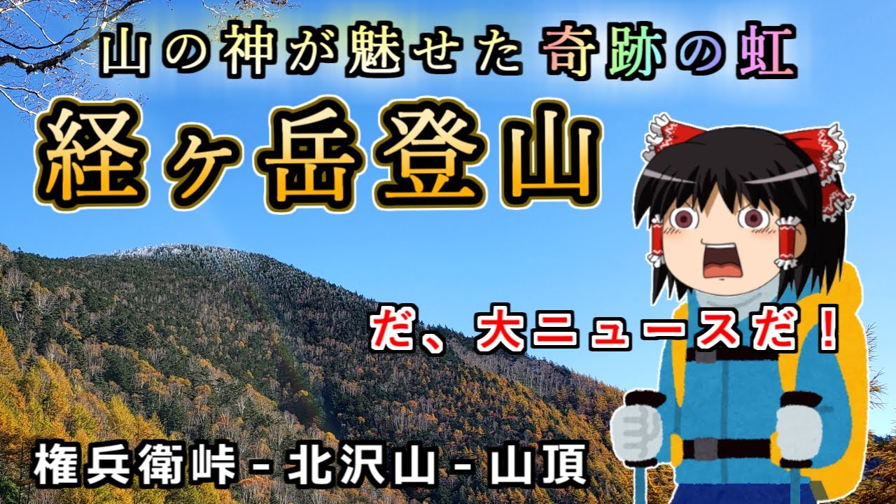 山の神が魅せた奇跡の虹…令和元年にリニューアルした権兵衛峠ルートへ！経ヶ岳の山行記録をゆっくり解説【登山】