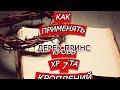 Как применять кровь Иисуса Христа. 7 кроплений. Дерек Принс.