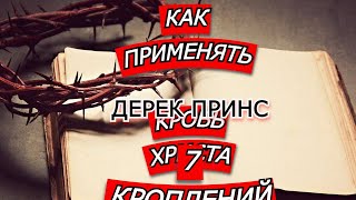 Как применять кровь Иисуса Христа. 7 кроплений. Дерек Принс.