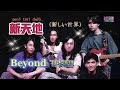 和訳Beyond 新天地 新しい世界 動態歌詞 日本語訳 Beyond 新天地 和訳Beyond 新天地 新しい世界 動態歌詞 日本語訳 Beyond 新天地