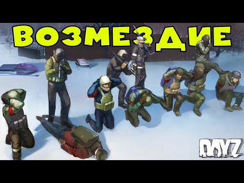 Видео: МЕСТЬ КЛАНУ за нашу базку - Dayz