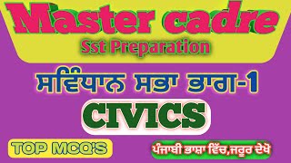 Master Cadre sst preparation | ਸੰਵਿਧਾਨ ਸਭਾ | political science | part-1 | MCQ'S