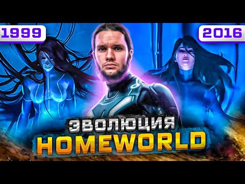 Homeworld : ОДНА ИЗ ЛУЧШИХ, НА ВСЕ ВРЕМЕНА  (1999 - 2016)