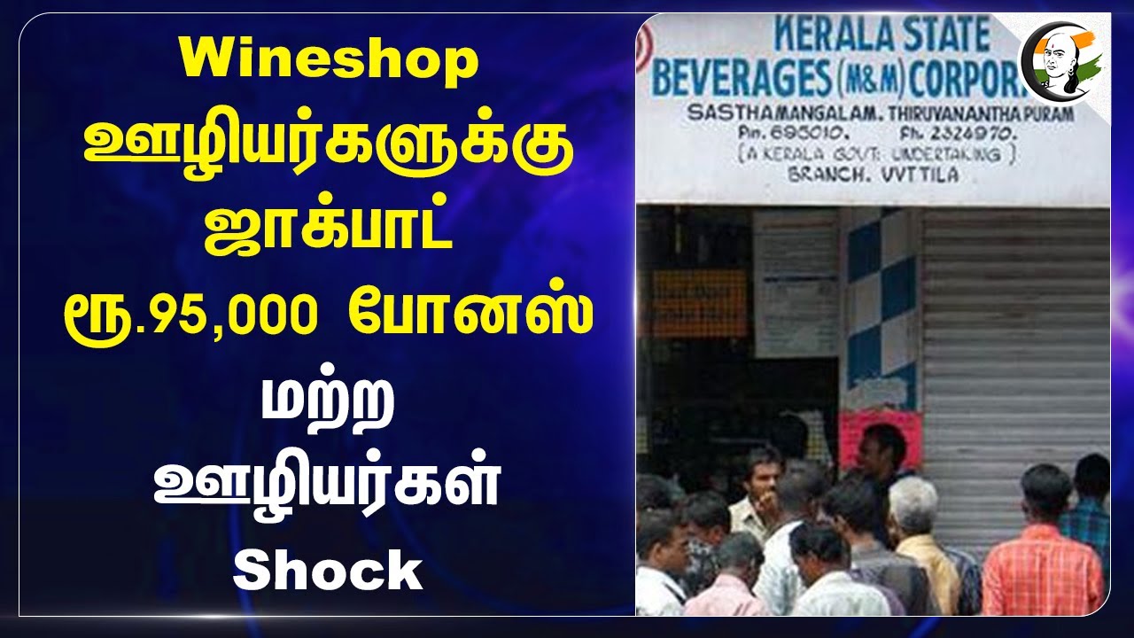 Wineshop ஊழியர்களுக்கு ஜாக்பாட்! ரூ.95,000 போனஸ் மற்ற ஊழியர்கள் Shock | Kerala