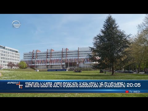 ქრონიკა 20:00 საათზე - 23 ნოემბერი, 2022 წელი