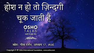 OSHO: होश न हो तो जीवन चूक जाता है Hosh Na Ho To Jeevan Chook Jaata Hai