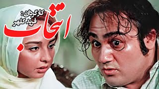 مهران غفوریان و زنده یاد فتحعلی اویسی در فیلم سینمایی و کمدی انتخاب