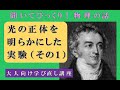 「光の正体を明らかにした実験」(その1)大人向け物理講座 第8回