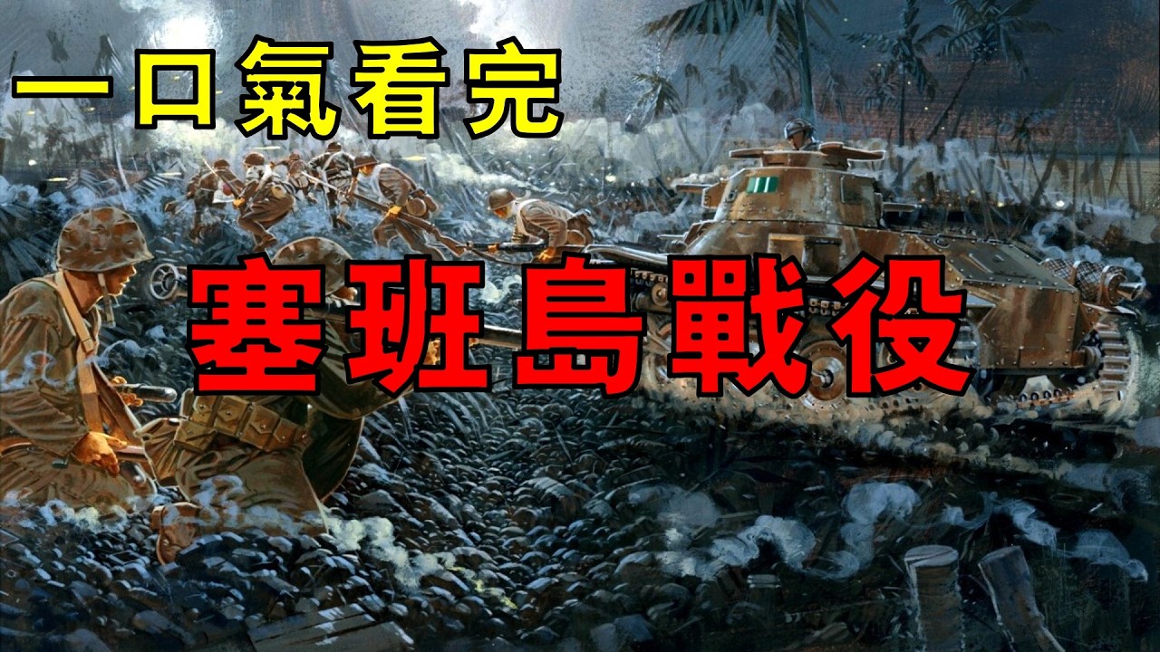 太平洋最慘烈奪島死戰！四萬日軍盡數被殲，兩萬平民被逼跳崖，一口氣看完塞班島戰役究竟有多慘烈？