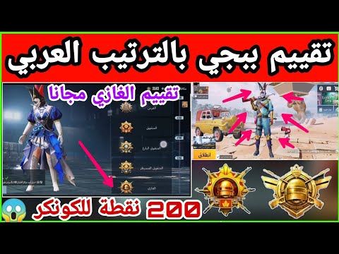 شرح نظام التقييم الجديد في ببجي تقييم ببجي بالترتيب العربي عدد نقاط جميع التقييمات في ببجي 2022