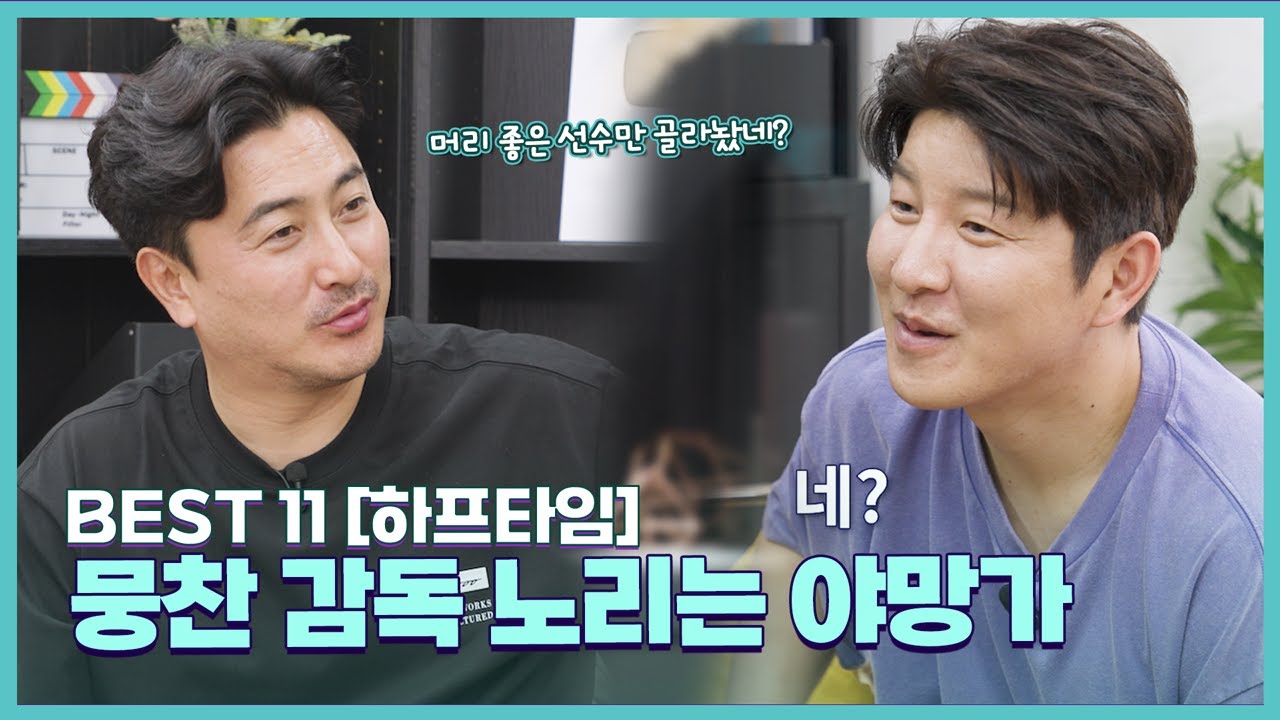 지도자의 길을 준비하는 박주호의 '내가 감독이라면? BEST 11'?!