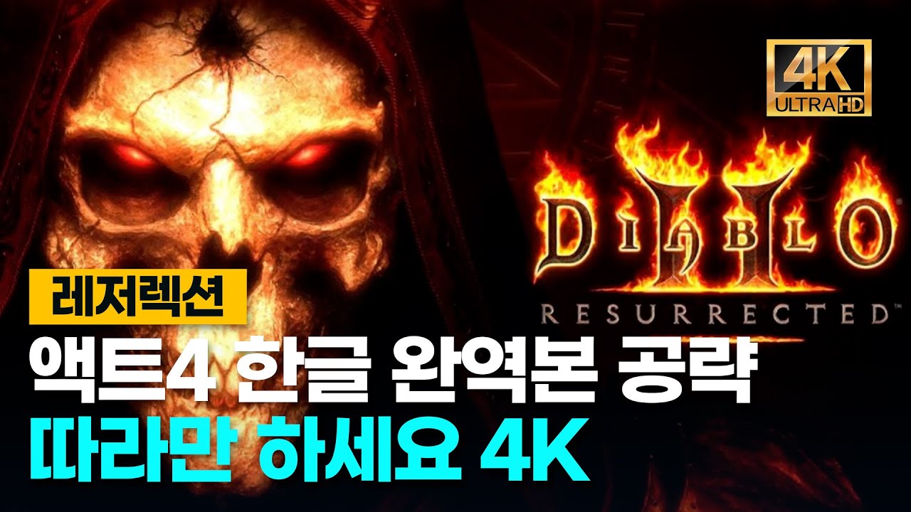 디아블로2레저렉션 액트4 한글완역본 공략 처음하시는분 옛공략이름헷갈리시는분 4K