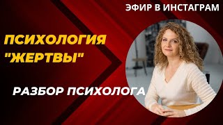 Синдром Жертвы. Как перестать быть Жертвой?