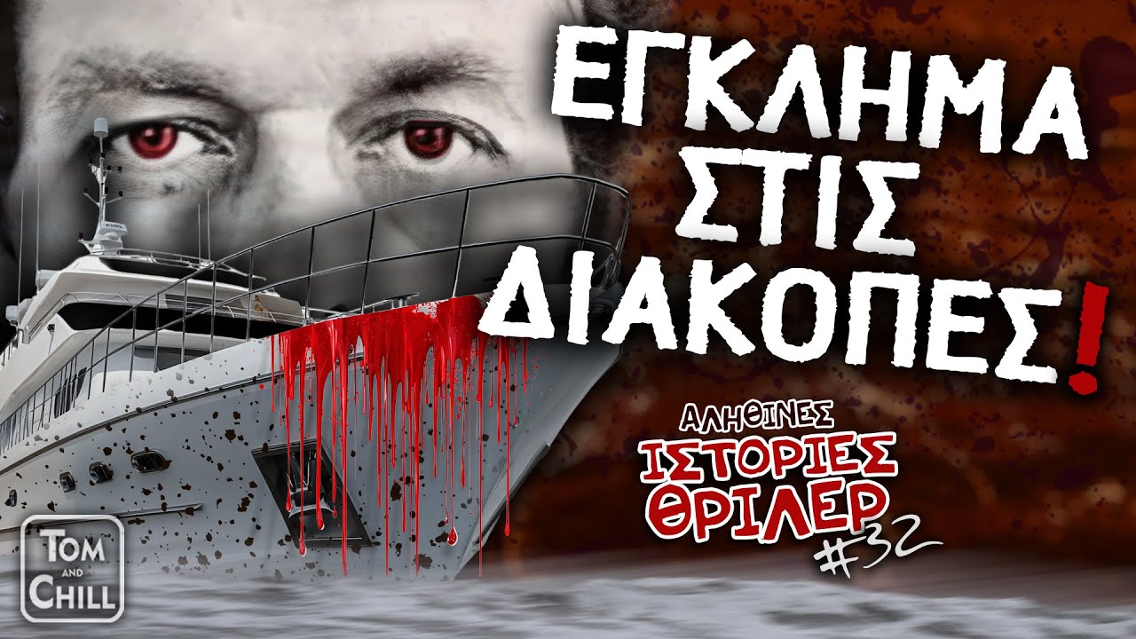 Το Μυστήριο που Μπλόκαρε το FBI! | Αληθινές Ιστορίες Θρίλερ (Επ. 32)