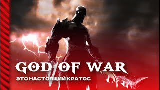 Кратос - рвёт лица с 2005 | God Of War PS2