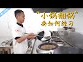 厨师长分享：如何练习“小锅翻炒”，简单实用，和大锅异曲同工