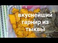 Тыква на гарнир/ прекрасная замена картофеля/ постное меню